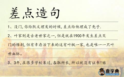 差點造句