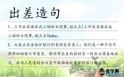 出差造句