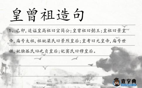 皇曾祖造句