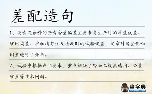 差配造句