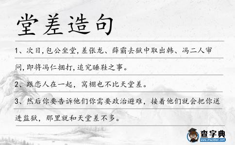 堂差造句