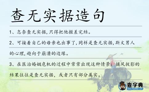 查無實據造句