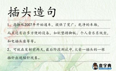 插頭造句