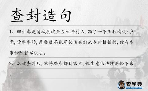 查封造句