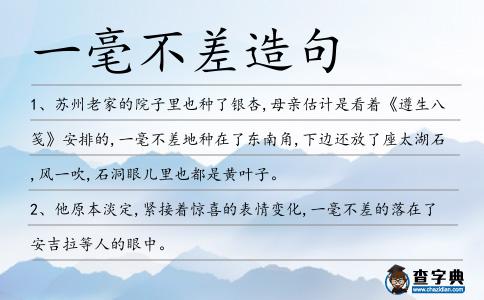 一毫不差造句