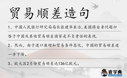 貿(mào)易順差造句