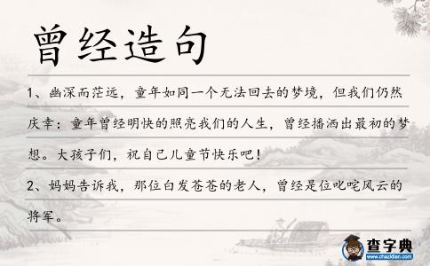 曾經(jīng)造句