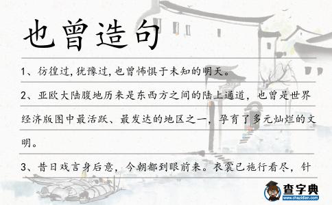 也曾造句