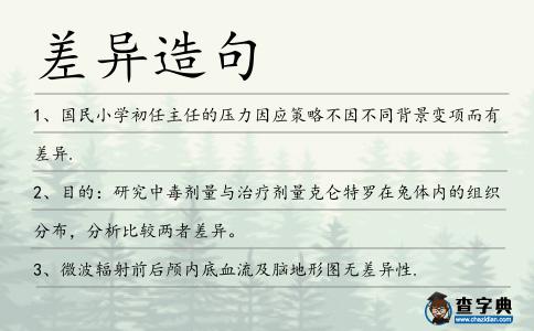 差異造句