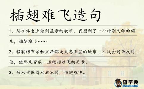 插翅難飛造句