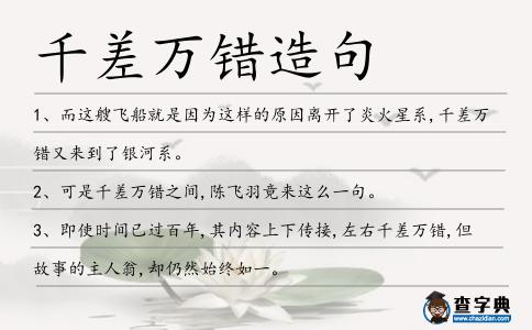 千差萬錯造句