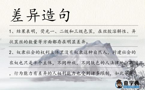 差異造句