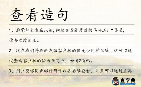 查看造句