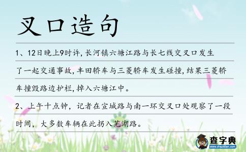叉口造句