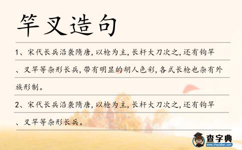 竿叉造句