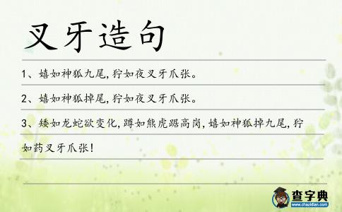 叉牙造句