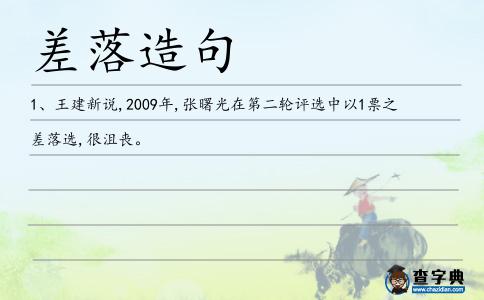 差落造句