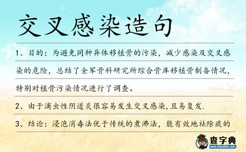 交叉感染造句