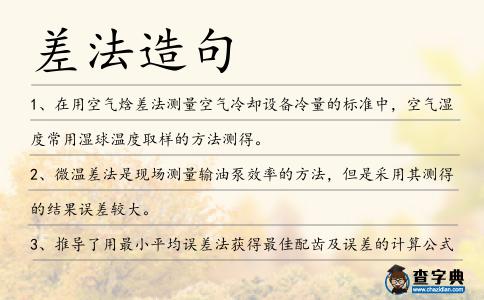 差法造句