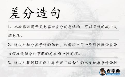 差分造句