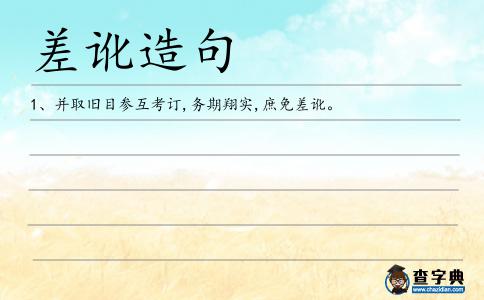 差訛造句