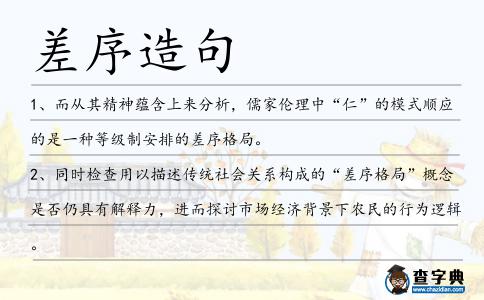 差序造句