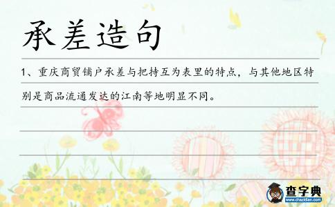 承差造句