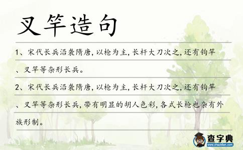 叉竿造句