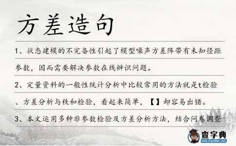 方差造句