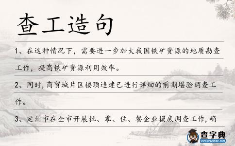 查工造句