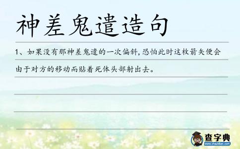 神差鬼遣造句