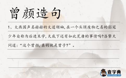 曾顏造句