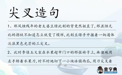 尖叉造句