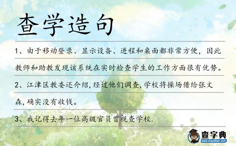 查學(xué)造句