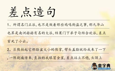 差點造句