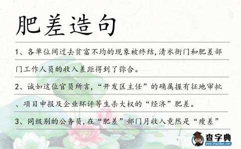 肥差造句