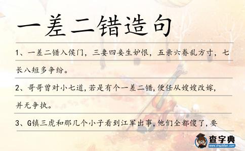 一差二錯造句