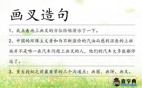 畫叉造句