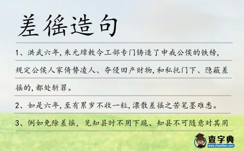 差徭造句
