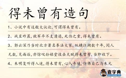 得未曾有造句