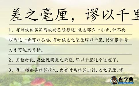 差之毫厘,謬以千里造句