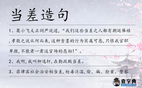 當(dāng)差造句