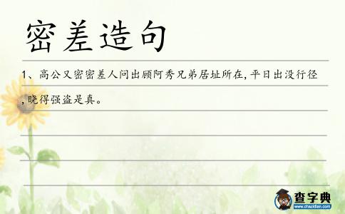 密差造句