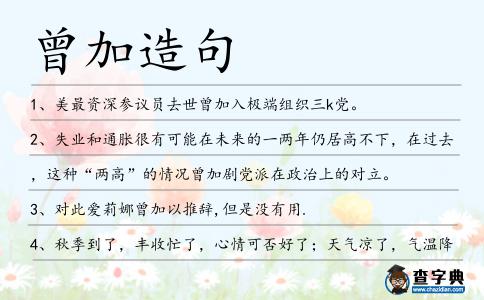 曾加造句