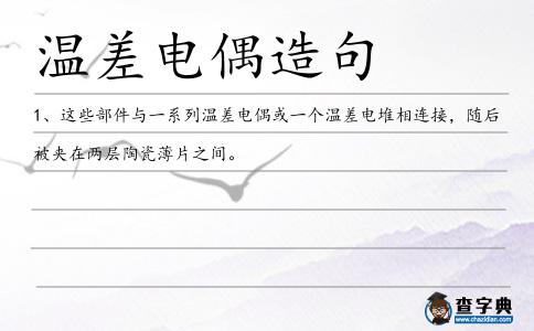 溫差電偶造句