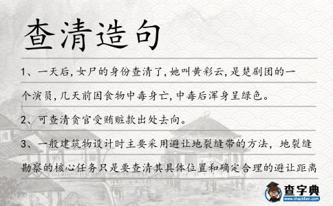 查清造句