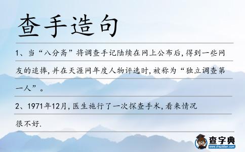 查手造句