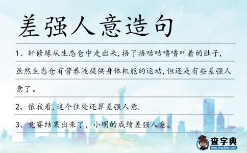 差強人意造句