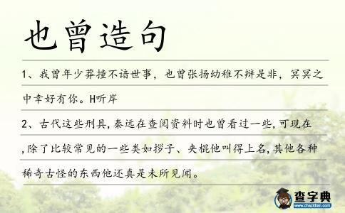 也曾造句
