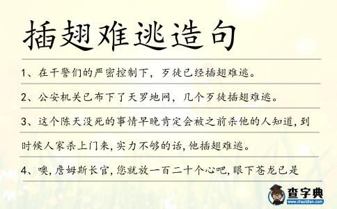 插翅難逃造句